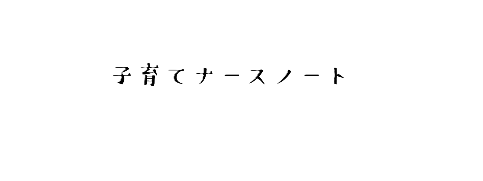 子育てナースノート │ ママ看護師の働き方・転職・副業ガイド